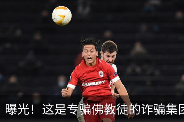 曝光！这是专骗佛教徒的诈骗集团