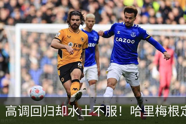 高调回归却水土不服！哈里梅根定居英国遇多重困境，心态疲惫萌生重返“美国的家”