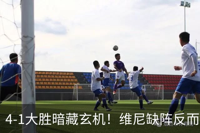 4-1大胜暗藏玄机！维尼缺阵反而打通皇马任督二脉，穆帅一招破单核困局
